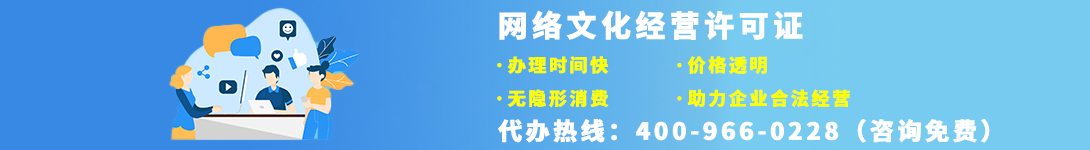 办理网络文化经营许可证