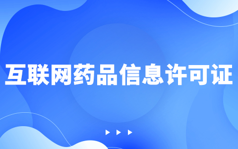 互联网药品信息服务许可证