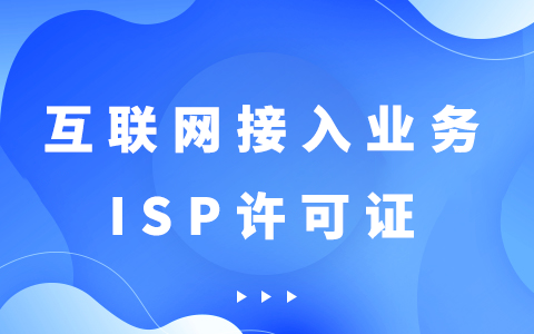 互联网接入业务ISP许可证